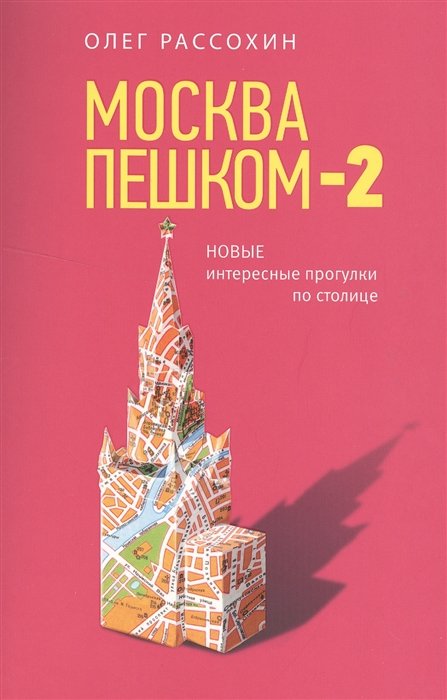 

Москва пешком-2. Новые интересные прогулки по столице