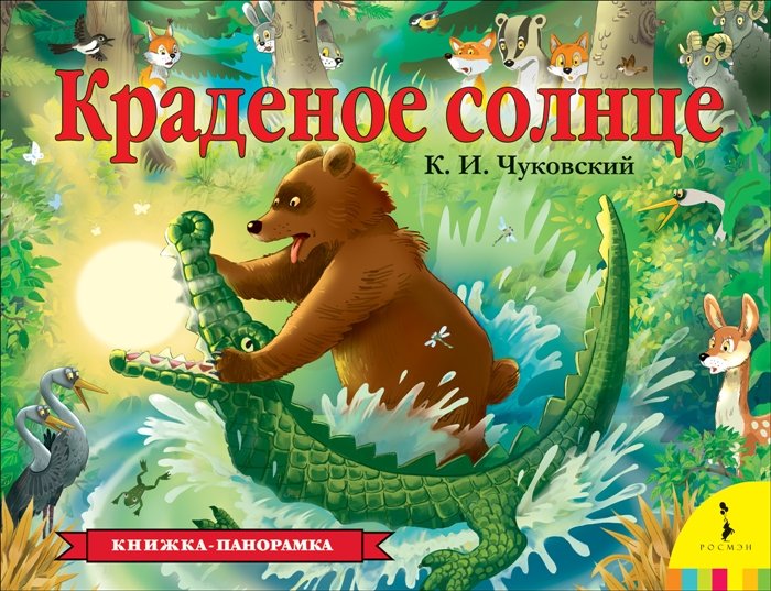 Чуковский Корней Иванович - Краденое солнце (панорамка) (рос)