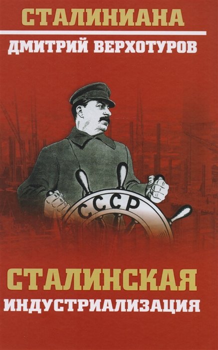 

Сталинская индустриализация