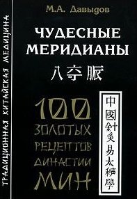 Давыдов М. Чудесные меридианы. 100 золотых рецептов династии Мин цена и фото
