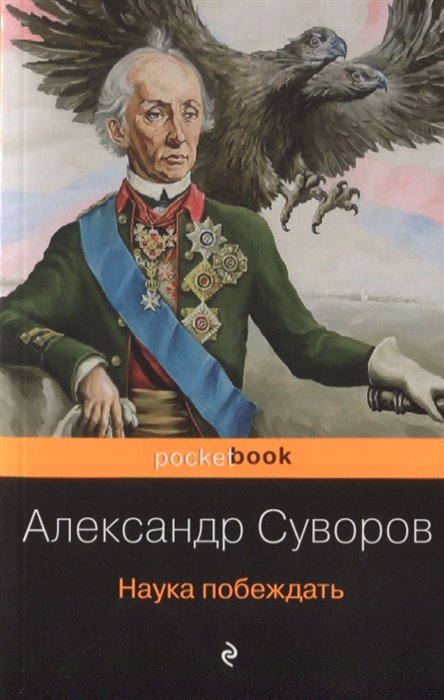 Суворов Александр Васильевич - Наука побеждать