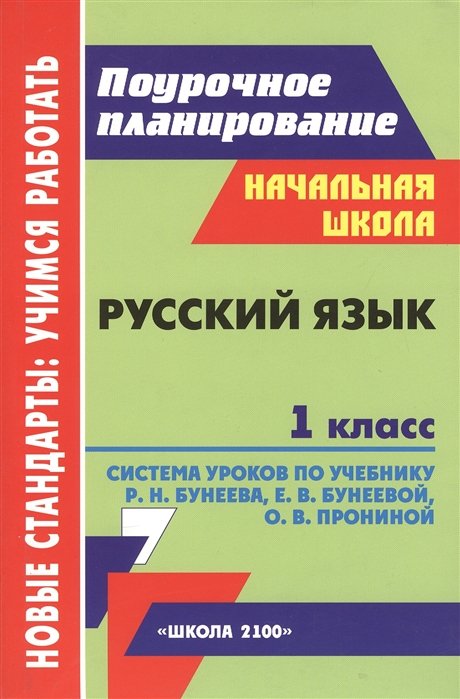 Бунеев Р.Н., Ханина Н. - Русский язык.1кл.Система уроков.Поурочные планы