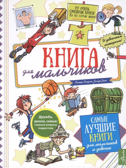 Книга для мальчиков