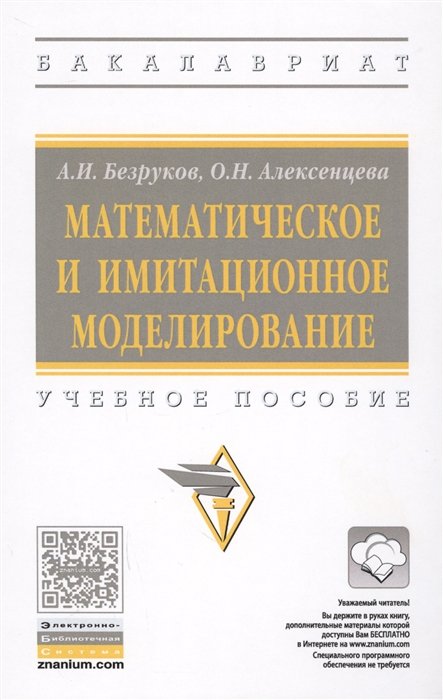 Безруков А., Алексенцева О. - Математическое и имитационное моделирование. Учебное пособие