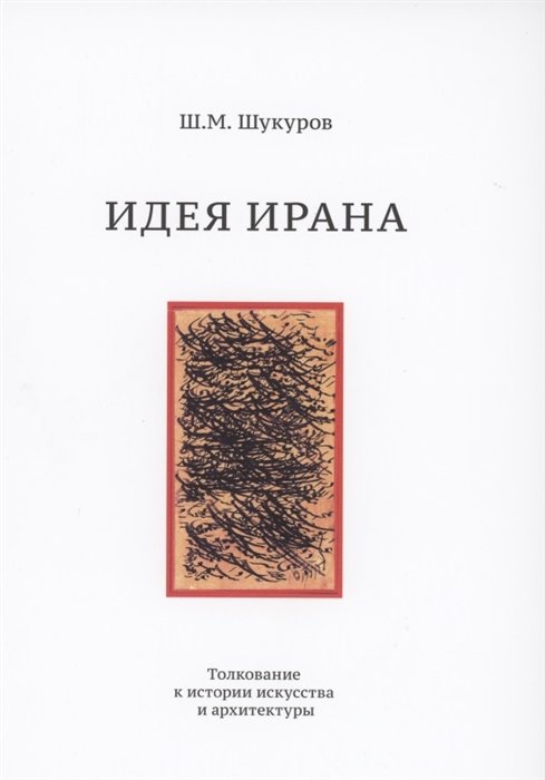 

Идея Ирана. Толкование к истории искусства и архитектуры
