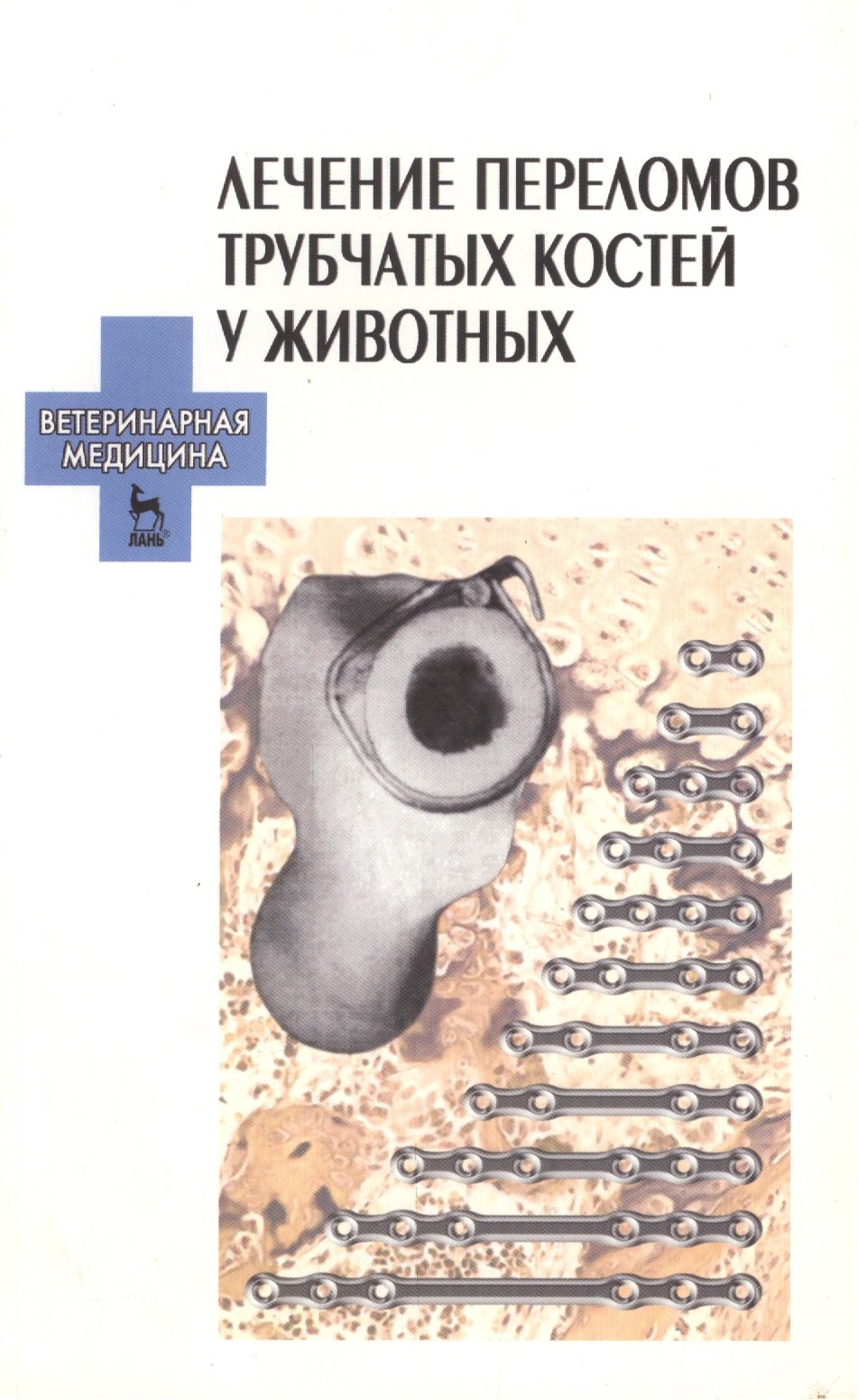 

Лечение переломов трубчатых костей у животных: Учебное пособие