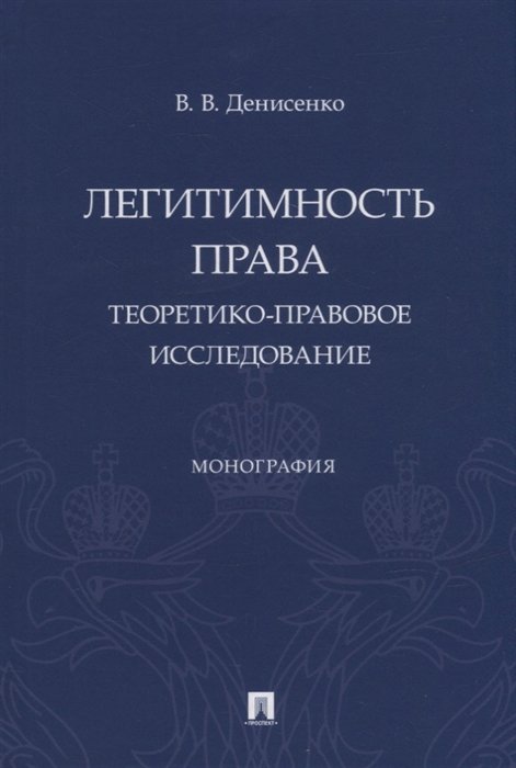 Денисенко В. - Легитимность права (теоретико-правовое исследование). Монография