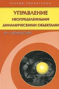 Афанасьев В. - Управление неопределенными динамическими объектами (Теория управления). Афанасьев В.Н. (Бином)