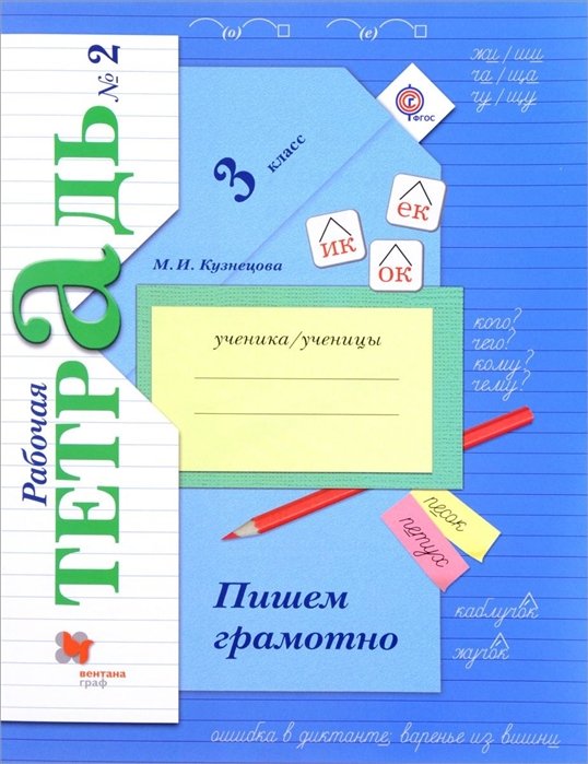 

Пишем грамотно. 3 кл. Рабочая тетрадь №2.