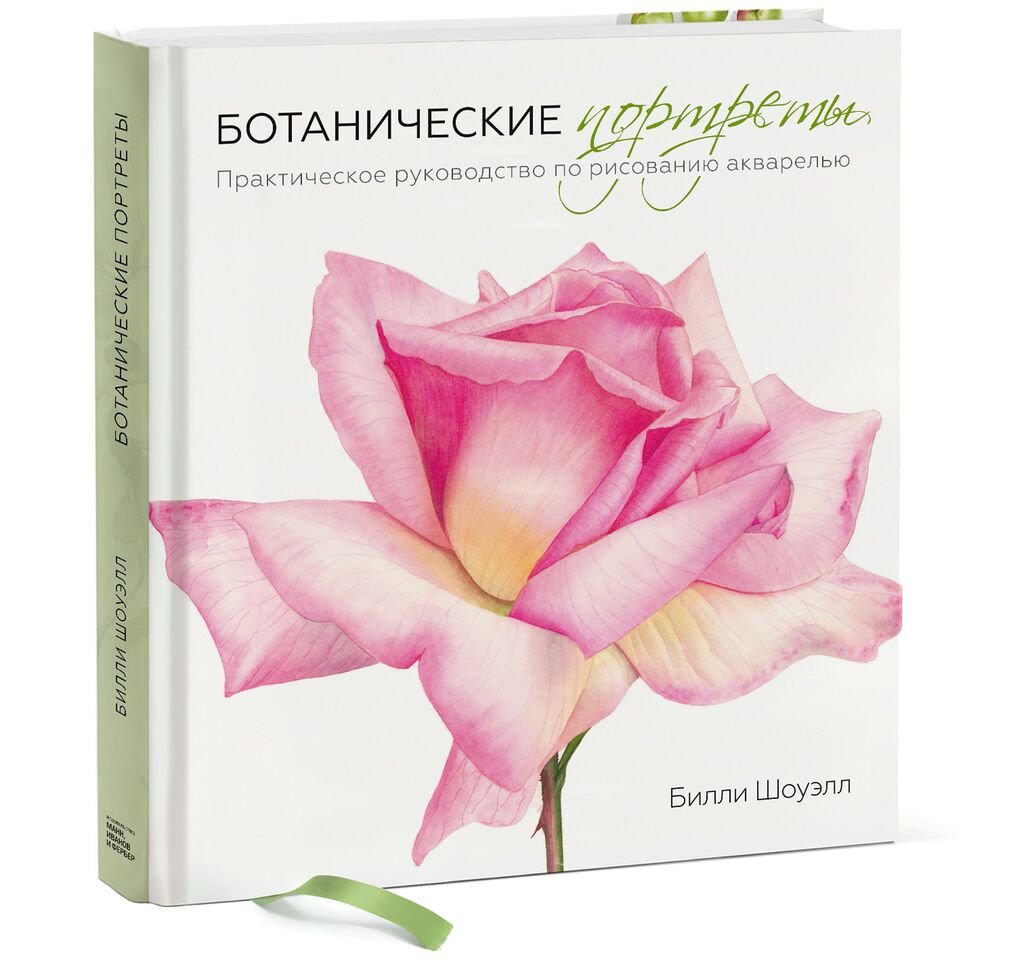 Zakazat.ru: Ботанические портреты. Практическое руководство по рисованию акварелью. Шоуэлл Билли