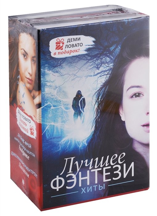 

Лучшее ФЭНТЕЗИ. Хиты + ДЕМИ ЛОВАТО В ПОДАРОК!