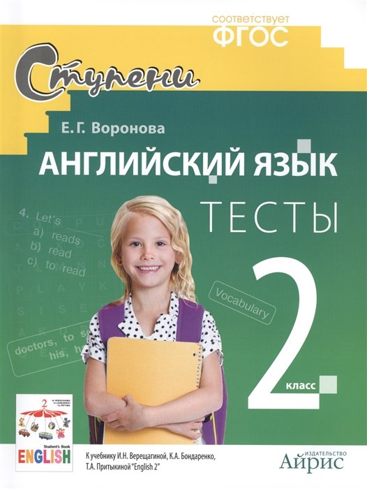 

Английский язык. 2 класс. Тесты. (к учебнику Верещагиной и др.)