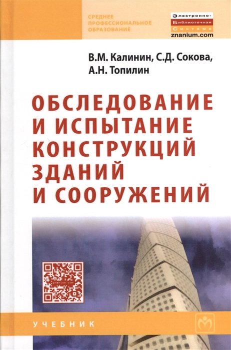 Калинин В., Сокова С., Топилин А. - Обследование и испытание конструкций зданий и сооружений. Учебник