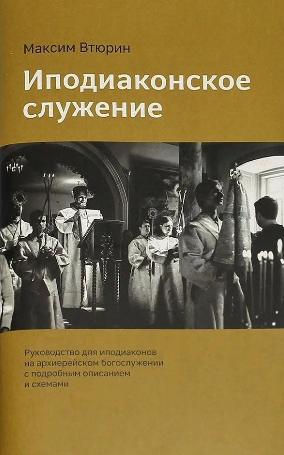 Иподиаконское служение. Руководство для иподиаконов на архиерейском богослужении с подробным описанием и схемами