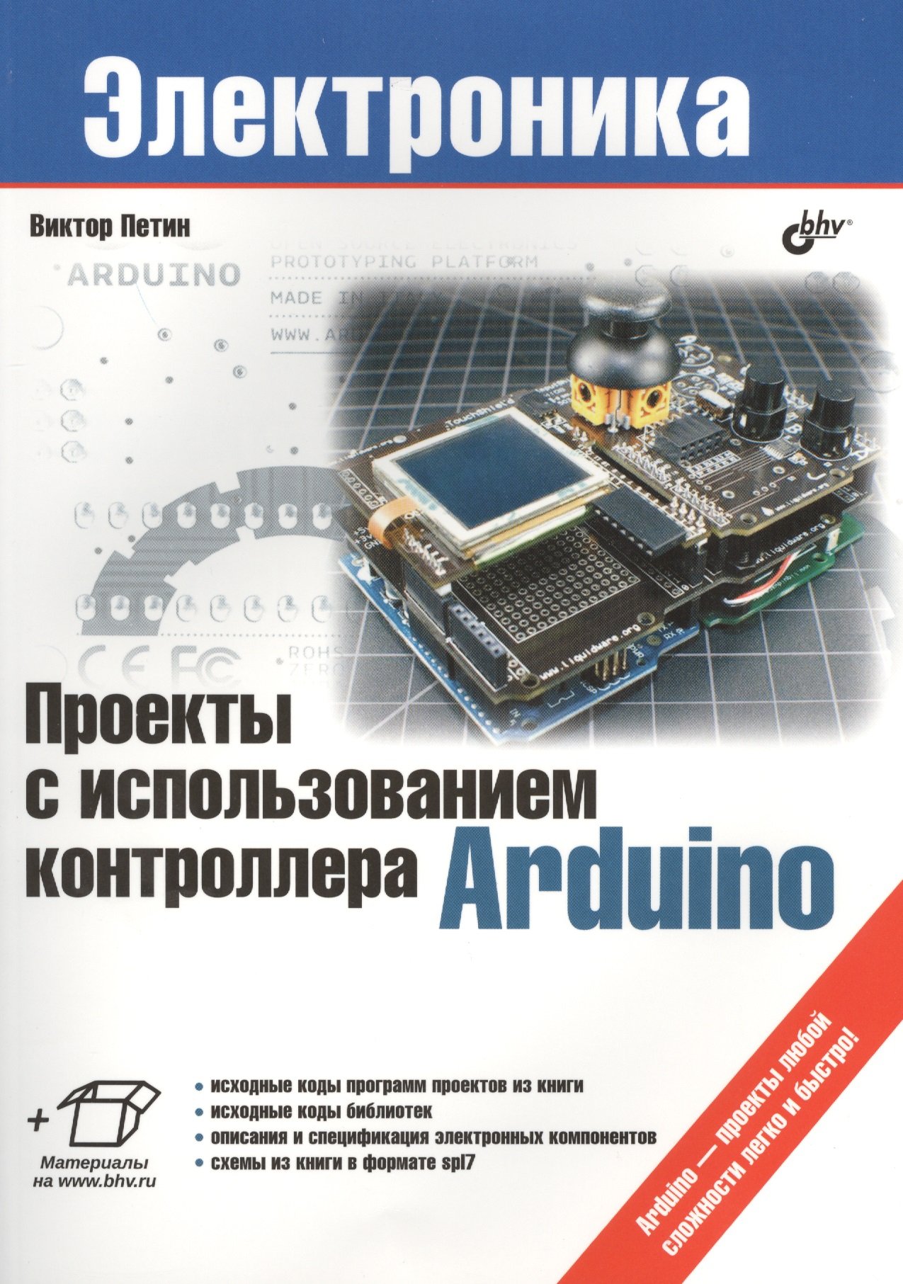 Проекты с использованием контроллера Arduino (+ материалы на www.bhv.ru)