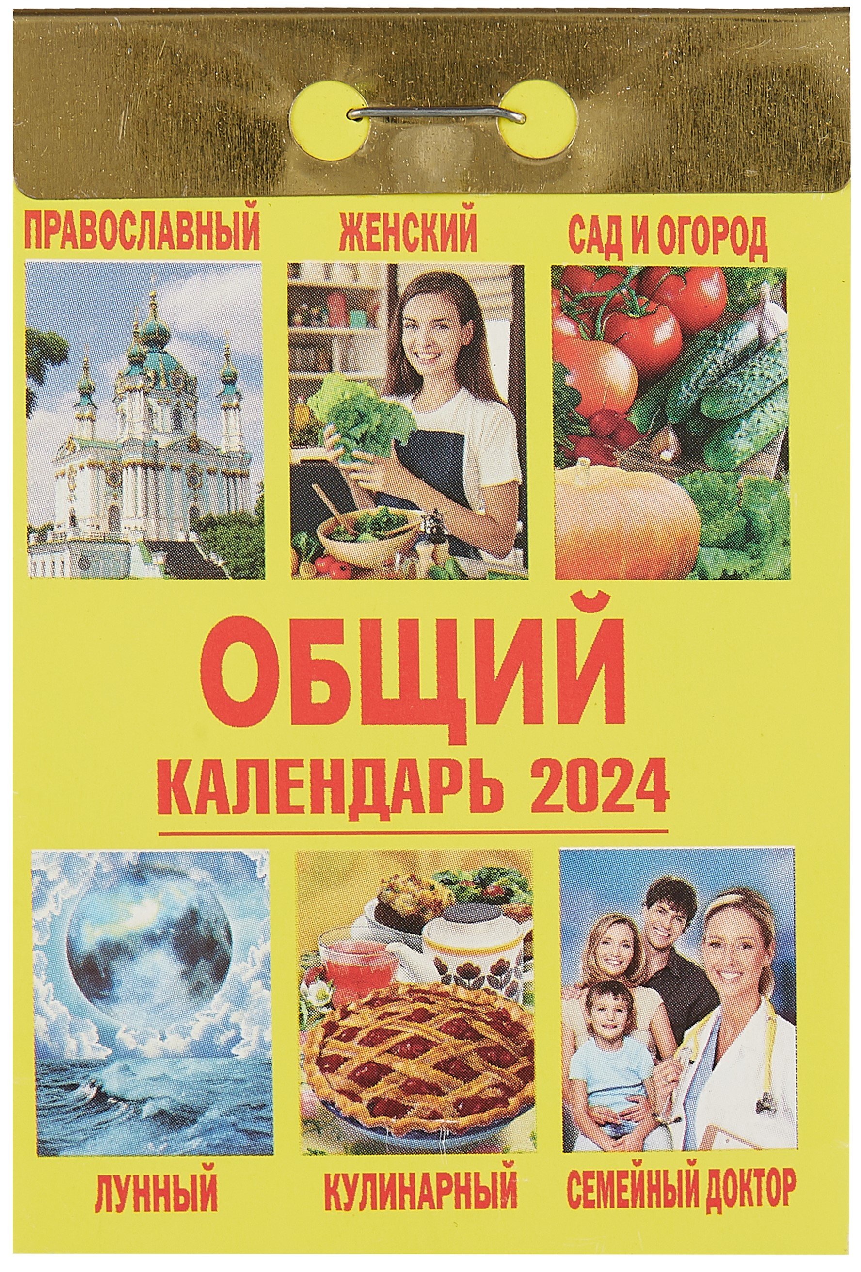 Календарь отрывной 2024г 77*114 