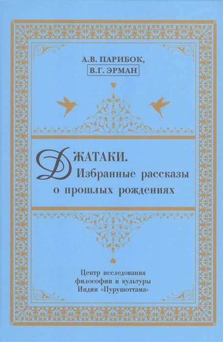 Парибок А.В., Эрман В.Г. - Джатаки. Избранные рассказы о прошлых рождениях