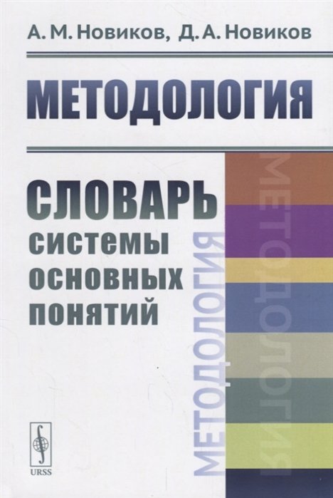 Новиков А., Новиков Д. - Методология. Словарь системы основных понятий