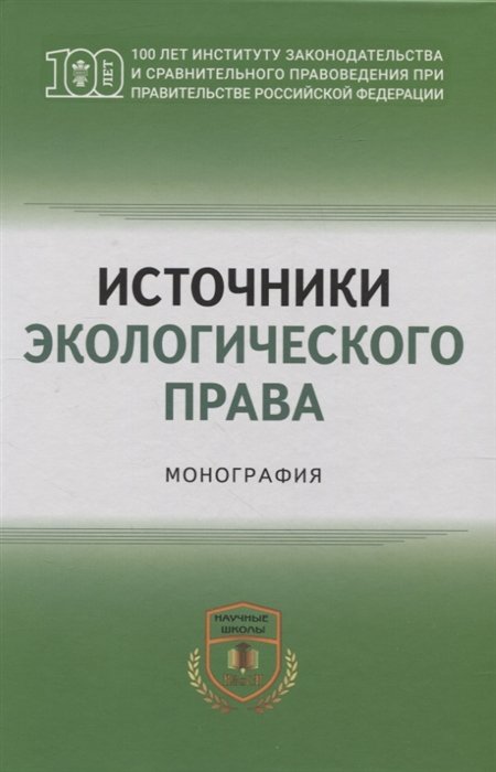 Боголюбов С.А. - Источники экологического права: монография