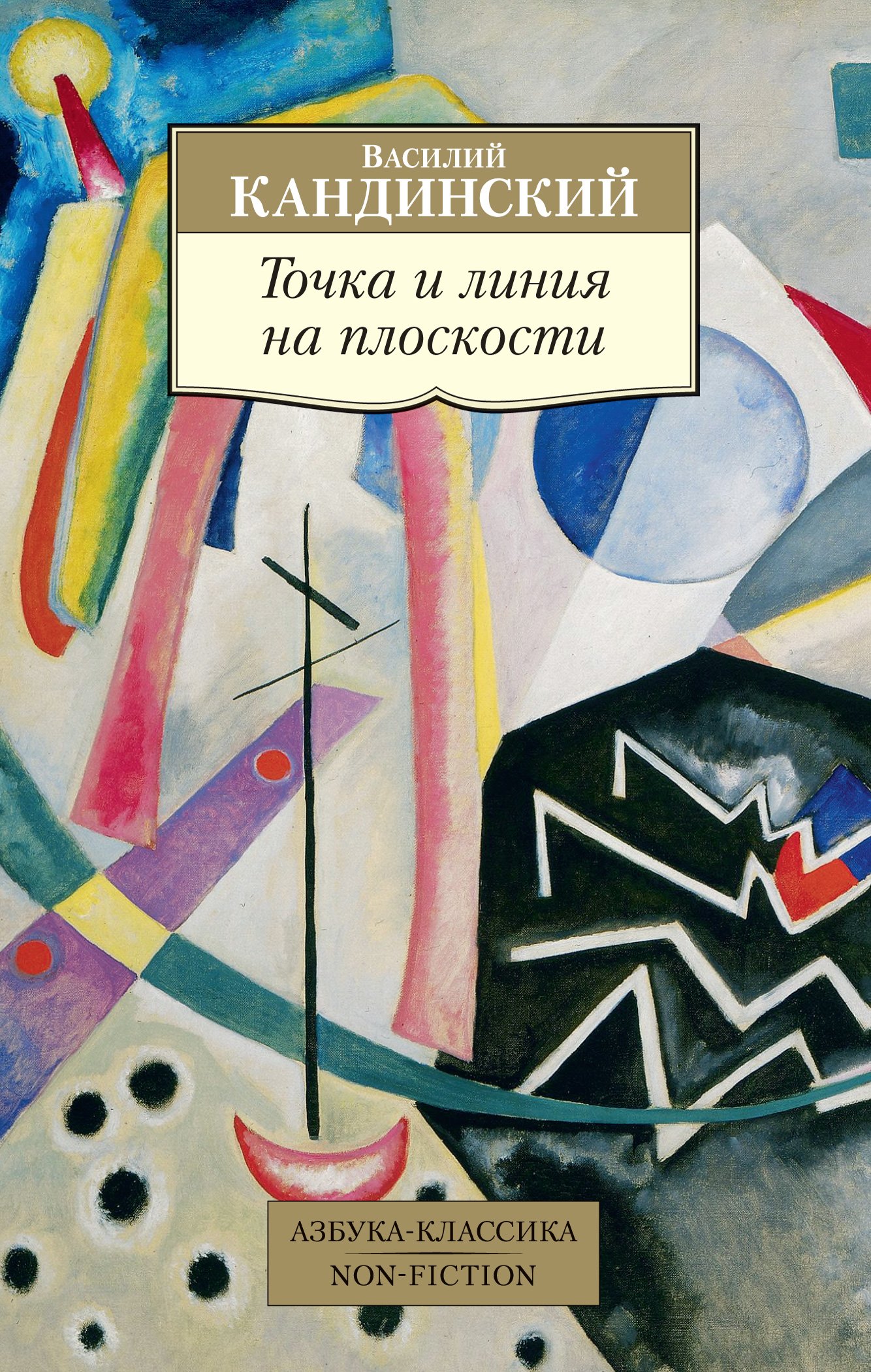 Кандинский точка и линия. Книга Кандинского точка и линия на плоскости. Книги о Кандинском.