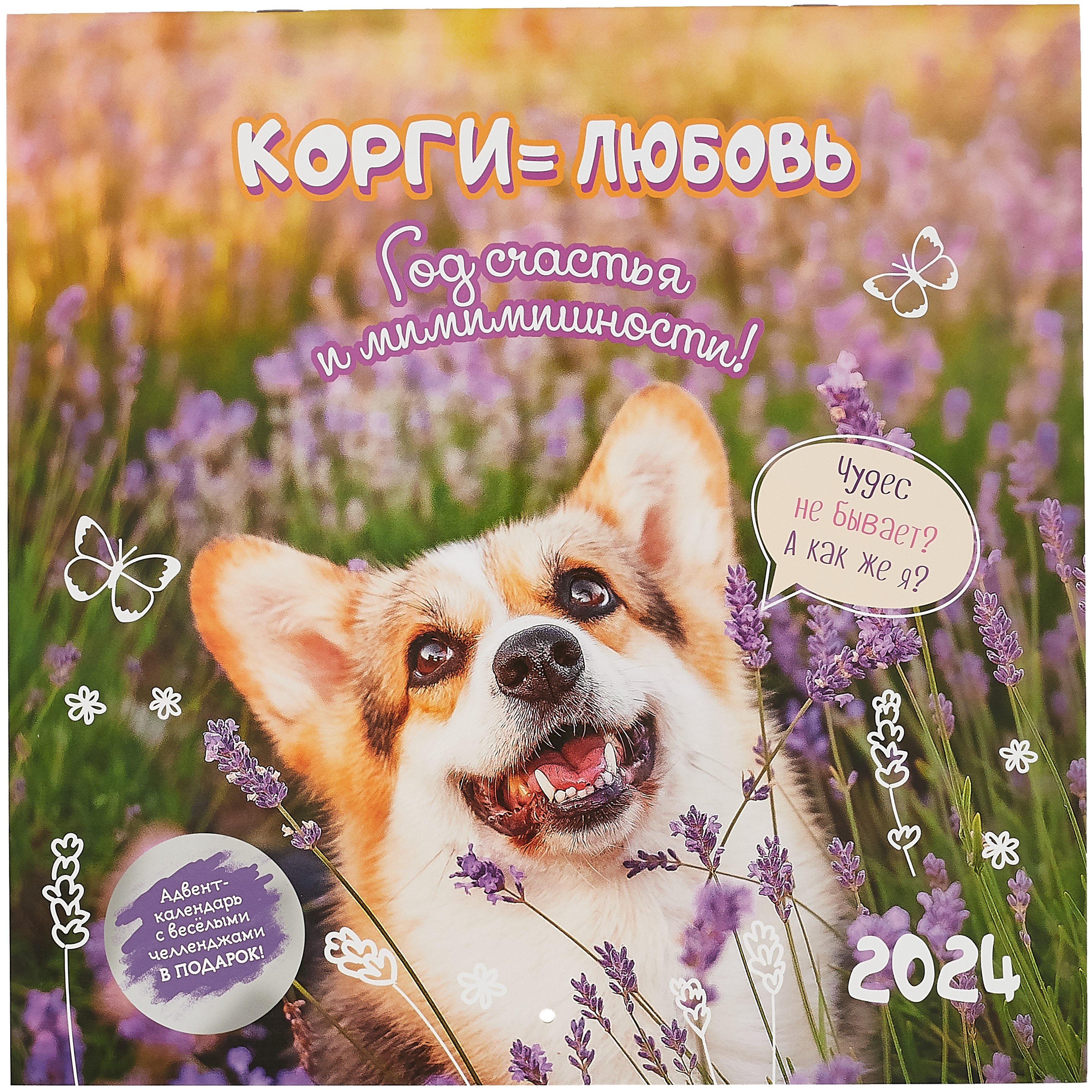 

Календарь 2024г 290*290 "Корги = Любовь" настенный, на скрепке