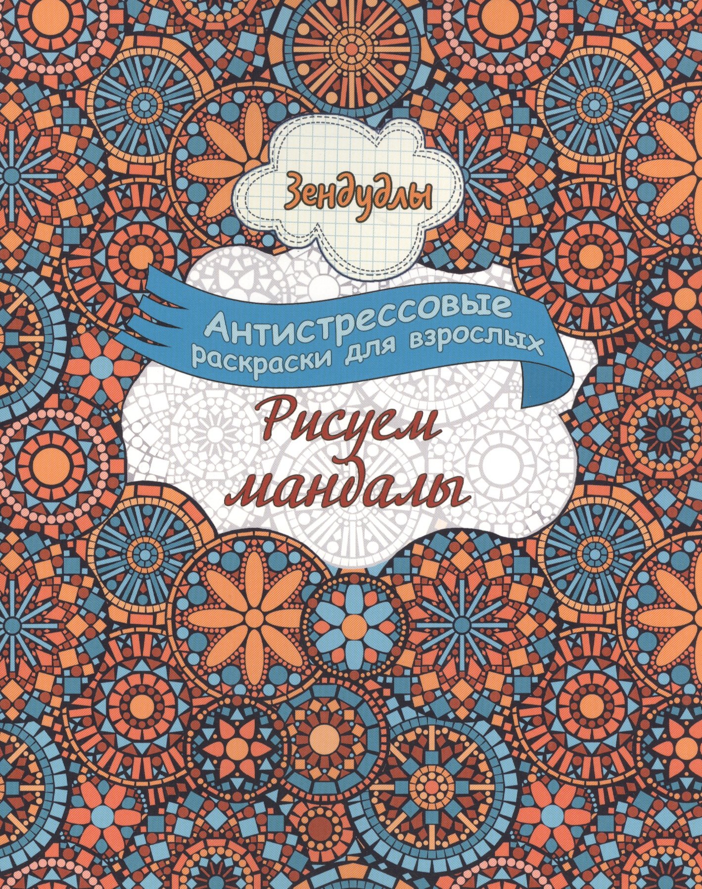 

Рисуем мандалы, Раскраска для взрослых