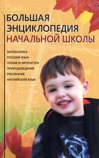 Большая энциклопедия начальной школы томилин анатолий николаевич сергеев борис федорович большая энциклопедия начальной школы вопрос ответ