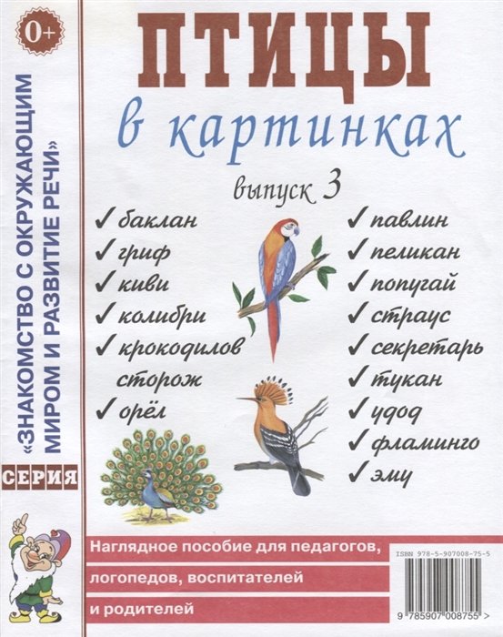  - Птицы в картинках. Выпуск 3 Наглядное пособие для педагогов, логопедов, воспитателей и родителей