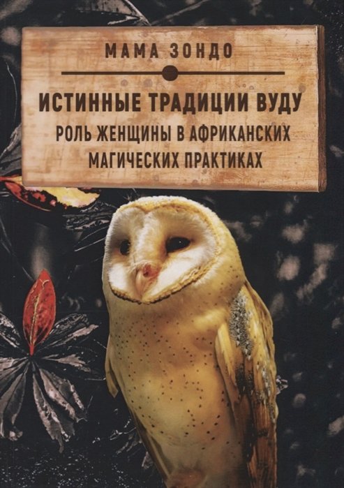 

Истинные традиции Вуду. Роль женщины в африканских магических практиках