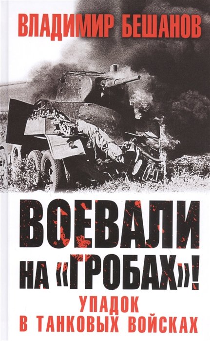 Бешанов Владимир Васильевич - Воевали на «гробах»! Упадок в танковых войсках