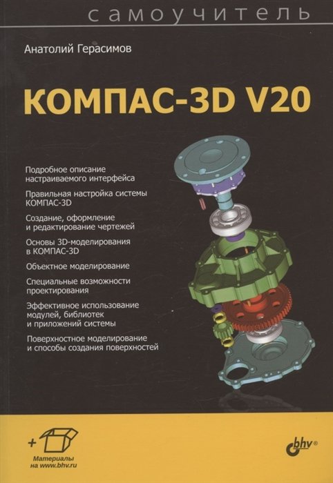 Герасимов А.А. - Самоучитель КОМПАС-3D V20