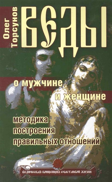 Торсунов О. - Веды о мужчине и женщине. Методика построения правильных отношений