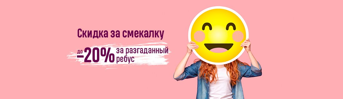 Скидка за смекалку: до -20% за разгаданный ребус Скидка за смекалку: до -20% за разгаданный ребус