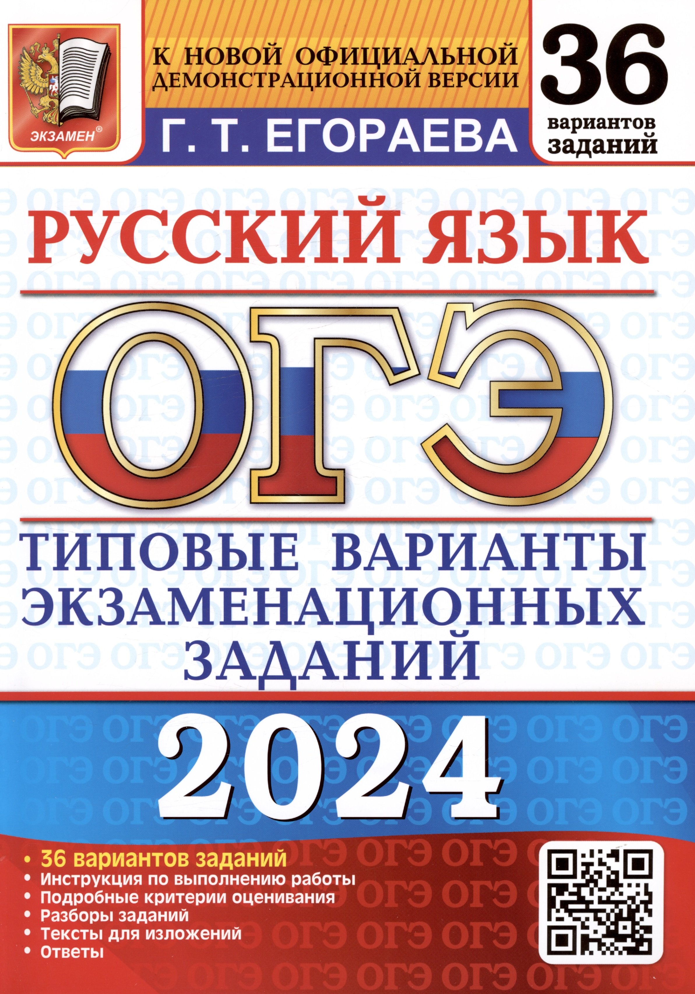 

ОГЭ 2024. Русский язык. Типовые варианты экзаменационных заданий. 36 вариантов заданий