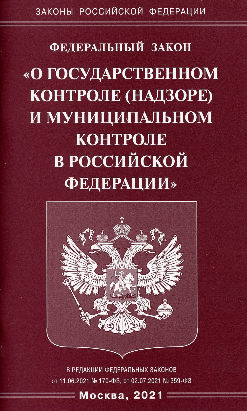 Федеральный закон "О государственном контроле (надзоре) и муниципальном контроле в Российской Федерации"