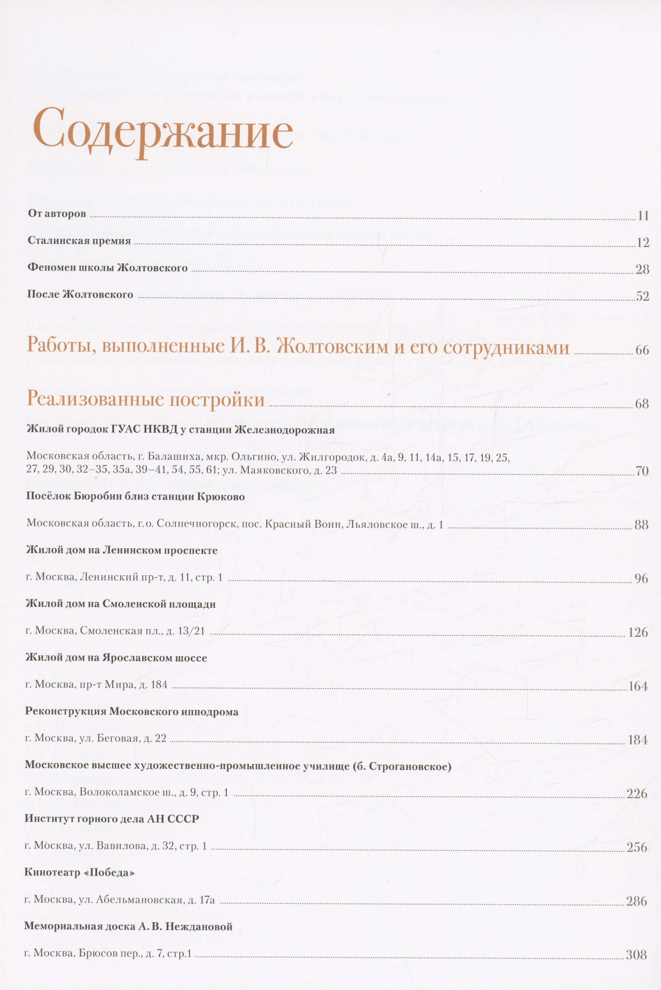 Иван Жолтовский. Книга вторая: Мастер и его школа. Том 13 (Печенкин И.Е.,  Шурыгина О.С.). ISBN: 978-5-902887-50-8 ➠ купите эту книгу с доставкой в  интернет-магазине «Буквоед»