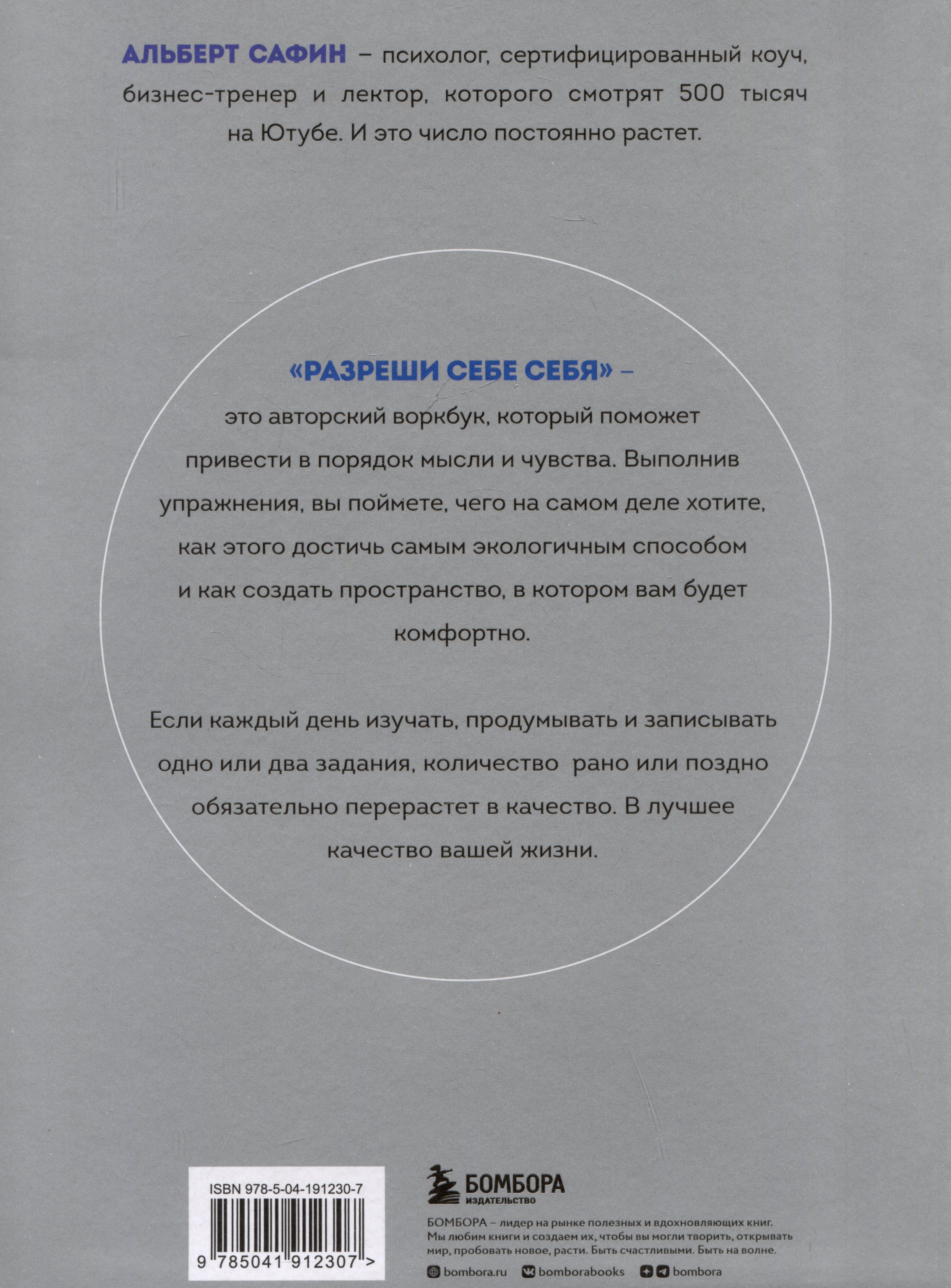 Разреши себе себя. Воркбук, который поможет привести в порядок мысли и  чувства (Сафин Альберт Рауисович). ISBN: 978-5-04-191230-7 ➠ купите эту  книгу с доставкой в интернет-магазине «Буквоед»