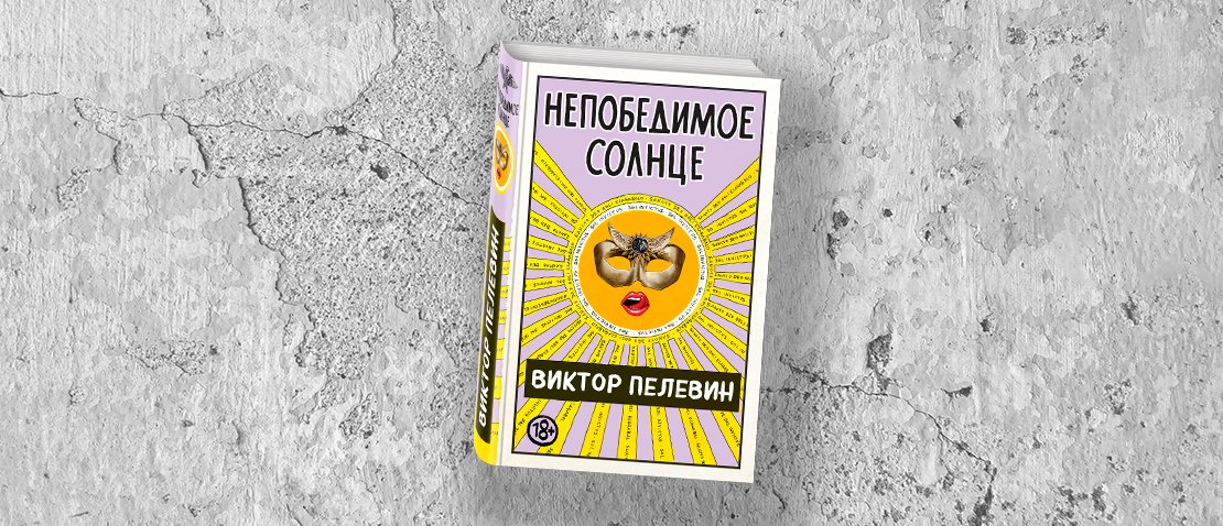 Новая Книга Пелевина 2022 Года