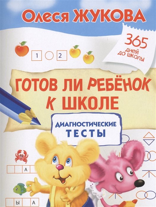 

Готов ли ребенок к школе: диагностические тесты