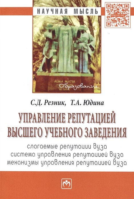 Резник С., Юдина Т. - Управление репутацией высшего учебного заведения: слагаемые репутации вуза, система управления репутацией вуза, механизмы управления репутацией вуза. Монография