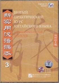Xun L. NPCh Reader vol.3 (Russian edition)/ Новый практический курс китайского языка Часть 3 (РИ) - Workbook CD