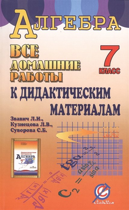 Все домашние работы к дидактическим материалам Алгебра 7 класс ЛИ Звавича ЛВ Кузнецовой СБ Суворовой 75₽