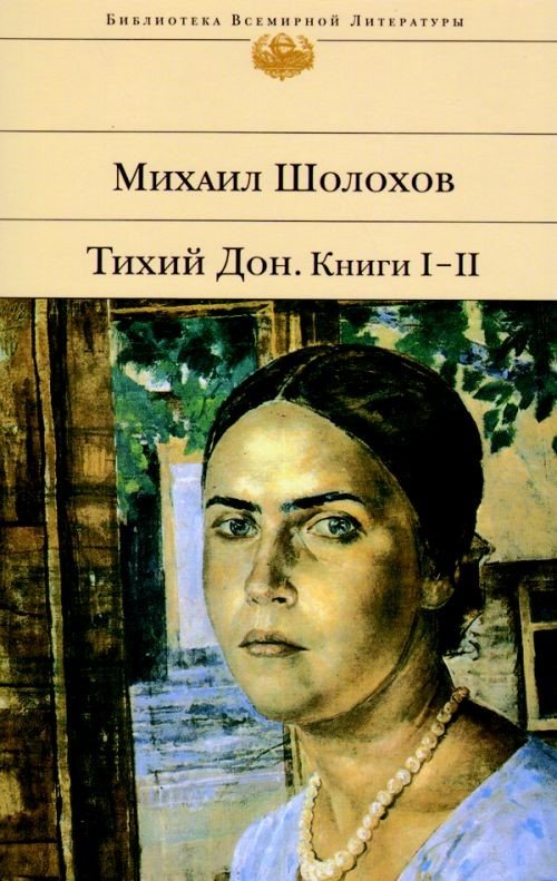 Тихий Дон (комплект из 2 книг)