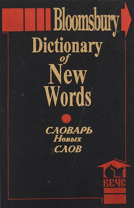  - Dictionary of New Words / Словарь новых слов