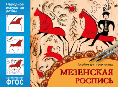 Дорожин Ю. - ФГОС Народное искусство — детям. Мезенская роспись. Альбом для творчества