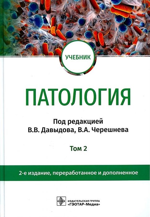 

Патология. В 2 томах. Том 2: учебник