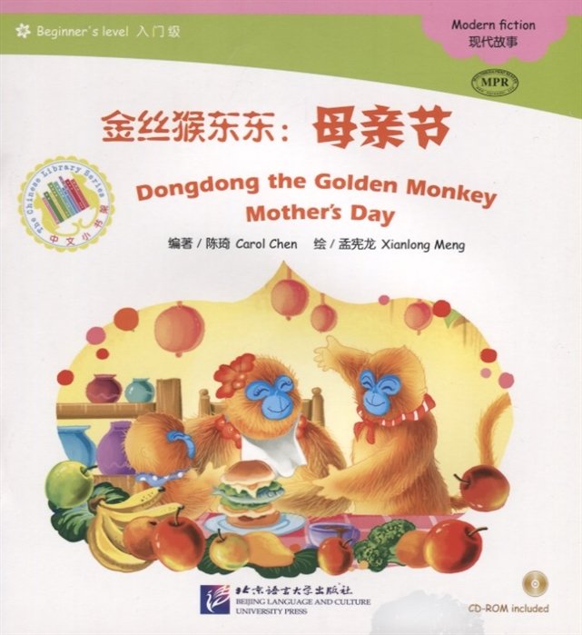 Адаптированная книга для чтения (300 слов) "Золотая обезьянка Дундун: День матери" (+CD) (книга на китайском языке)