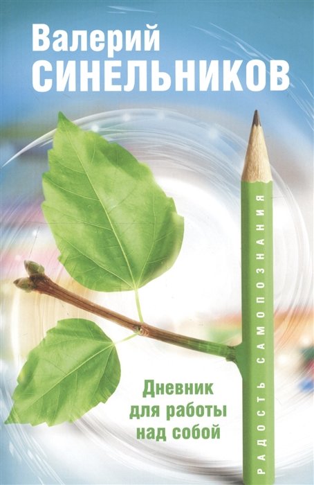 Синельников В. - Радость самопознания. Дневник для работы над собой