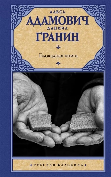 

Блокадная книга