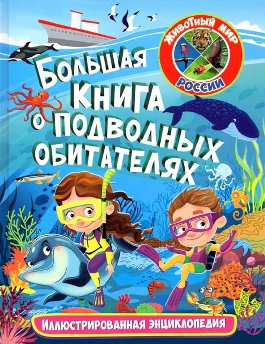 Феданова Ю., Скиба Т. (ред.) - Большая книга о подводных обитателях. Иллюстрированная энциклопедия